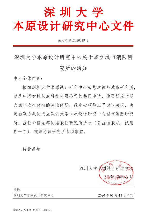 深圳大学本原设计研究中心关于成立城市消防研究所的通知.png